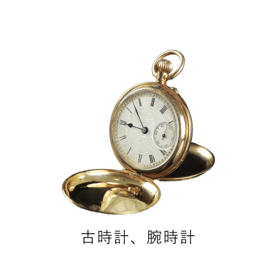 古時計・腕時計